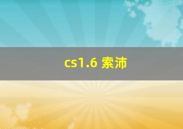 cs1.6 索沛